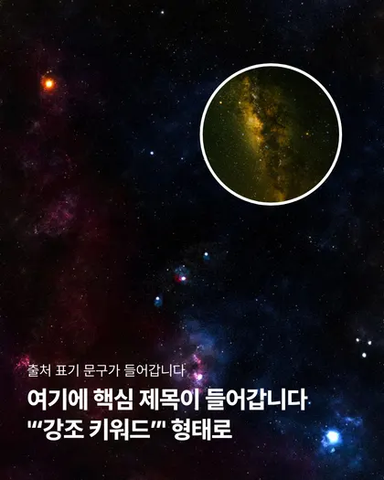 우주 원형 강조 카드뉴스 템플릿