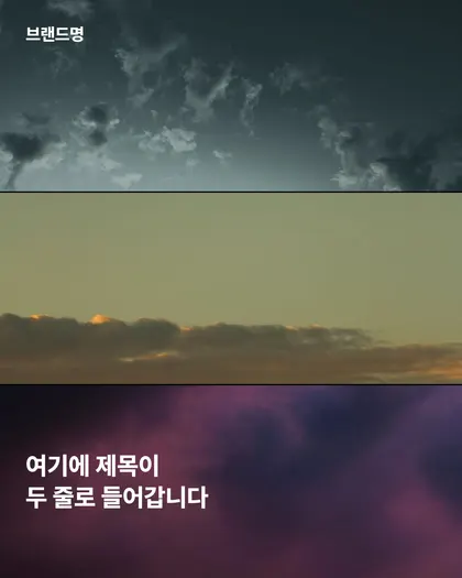 노을 하늘 두 줄 카드뉴스 템플릿