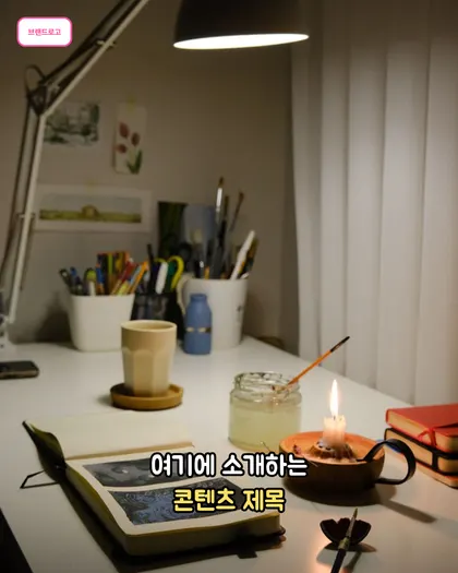 감성 책상 소개 카드뉴스 템플릿