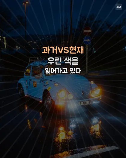과거vs현재 카드뉴스 템플릿
