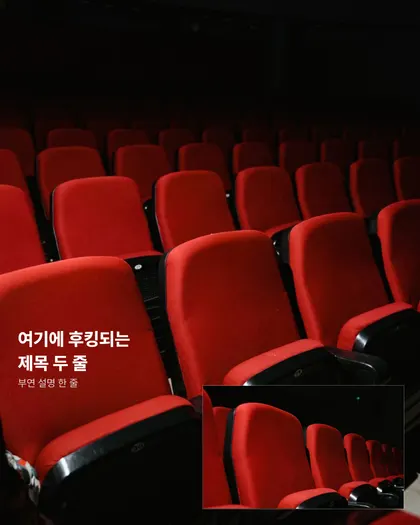 영화관 훅 제목 카드뉴스 템플릿