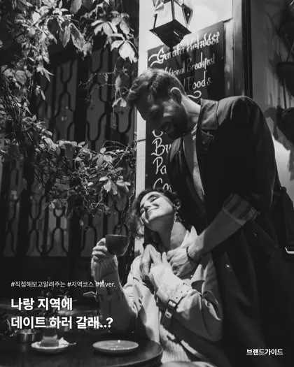 흑백 데이트 코스 카드뉴스 템플릿