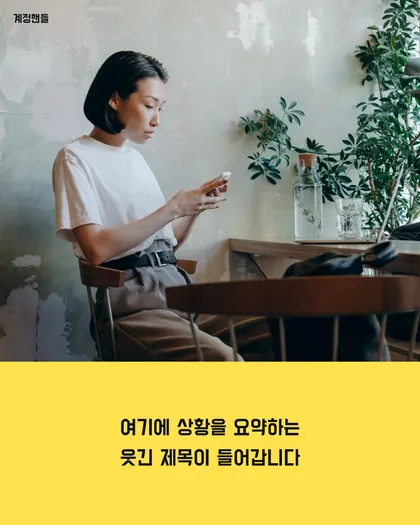노란 띠 요약형 카드뉴스 템플릿