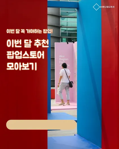 레드 팝업 추천 카드뉴스 템플릿