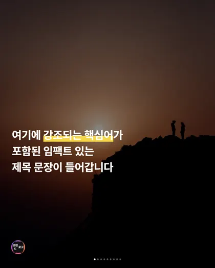 노을 실루엣형 카드뉴스 템플릿