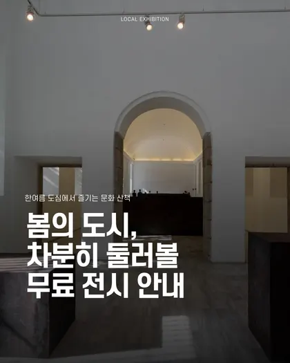 도심 무료 전시 정보 가이드 카드뉴스 템플릿