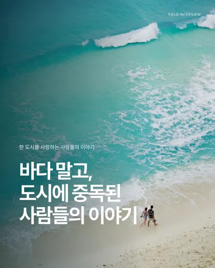 도시 정착 인터뷰 시리즈 카드뉴스 템플릿