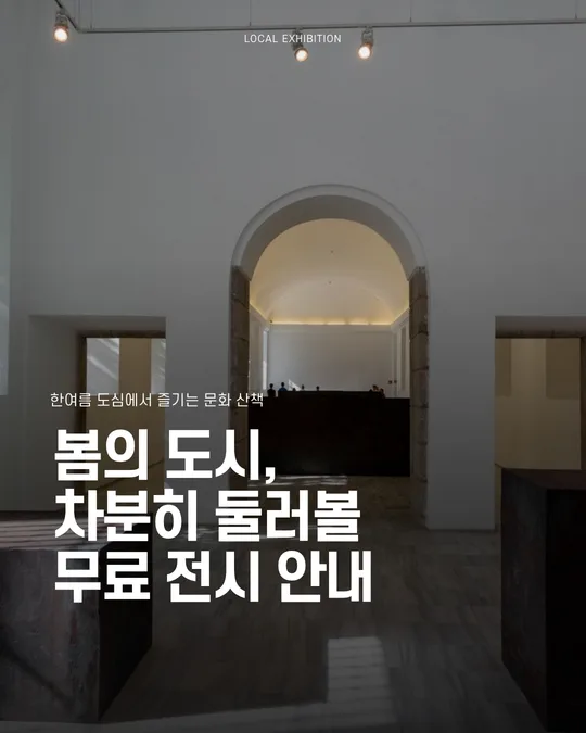 도심 무료 전시 정보 가이드 템플릿 미리보기