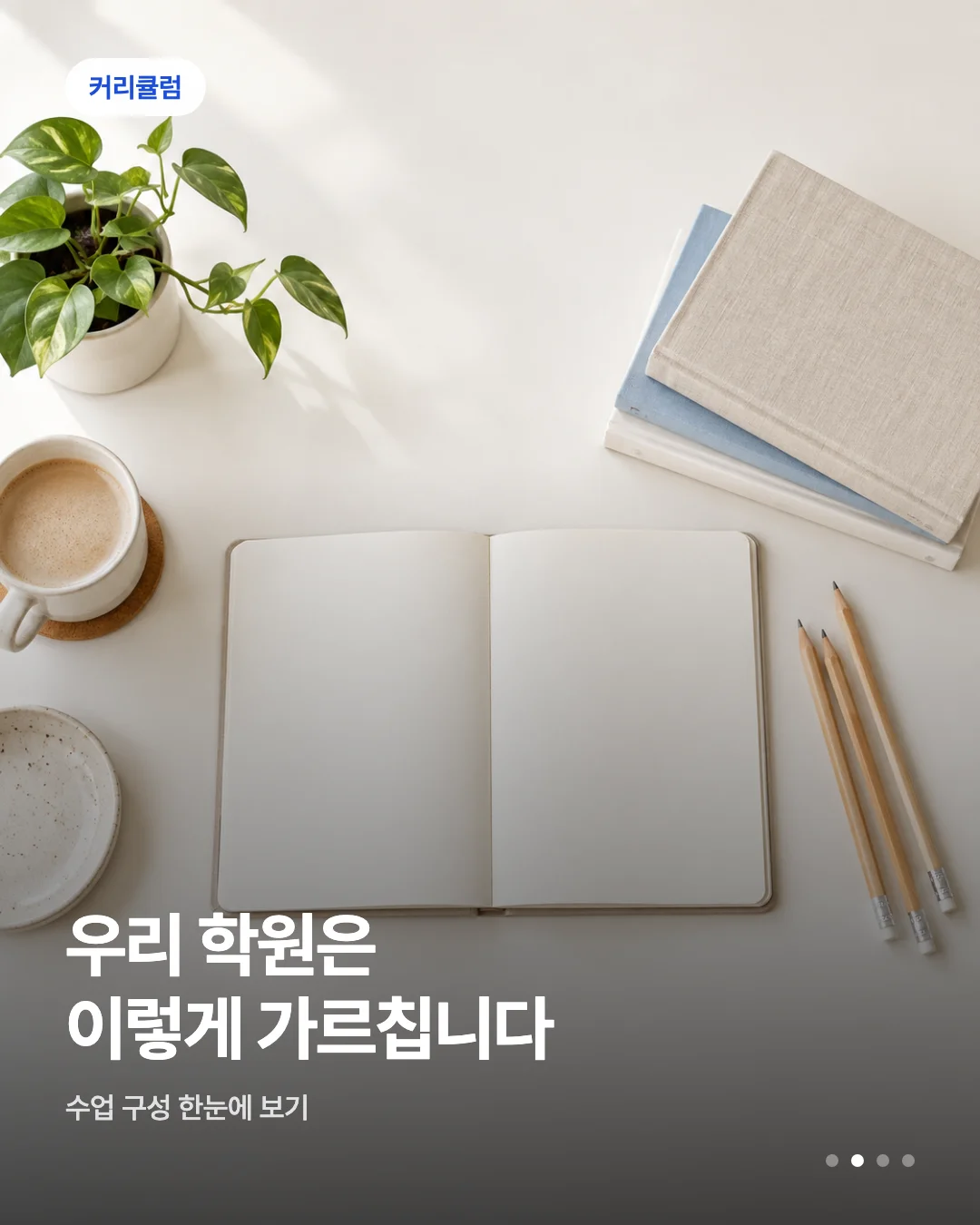 카드뉴스 초안 예시 — 커리큘럼 배지와 헤드라인이 실린 카드 한 장