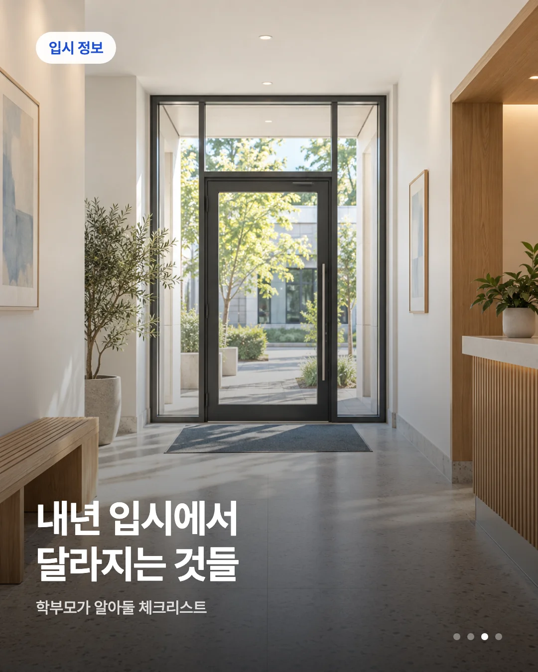 카드뉴스 초안 예시 — 입시 정보 배지와 헤드라인이 실린 카드 한 장