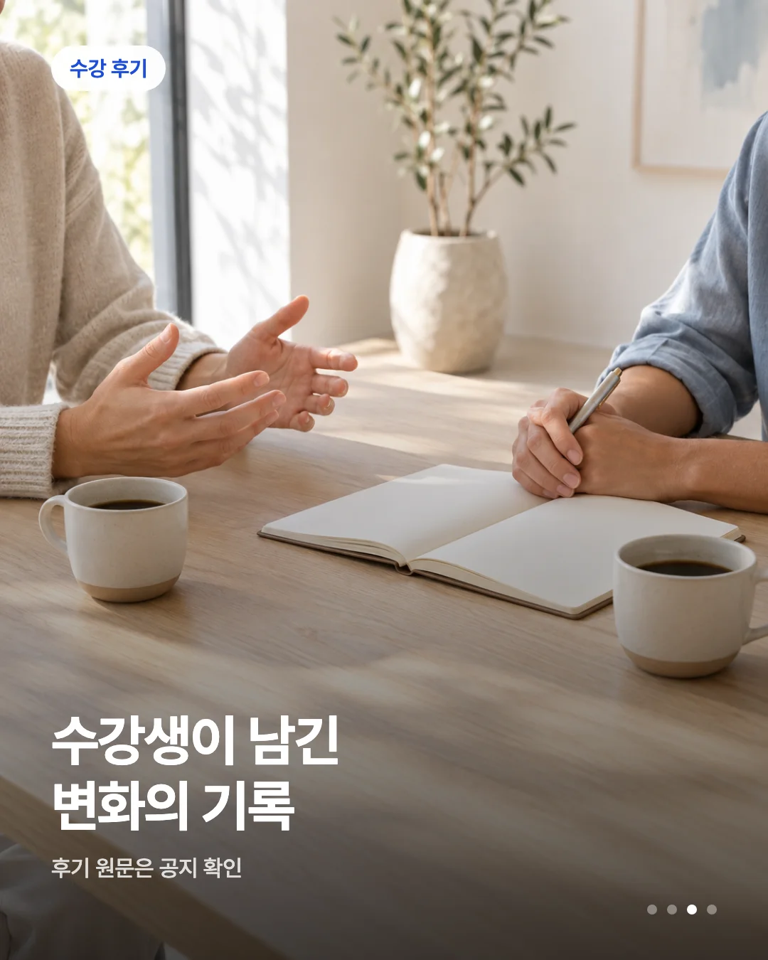 카드뉴스 초안 예시 — 수강 후기 배지와 헤드라인이 실린 카드 한 장