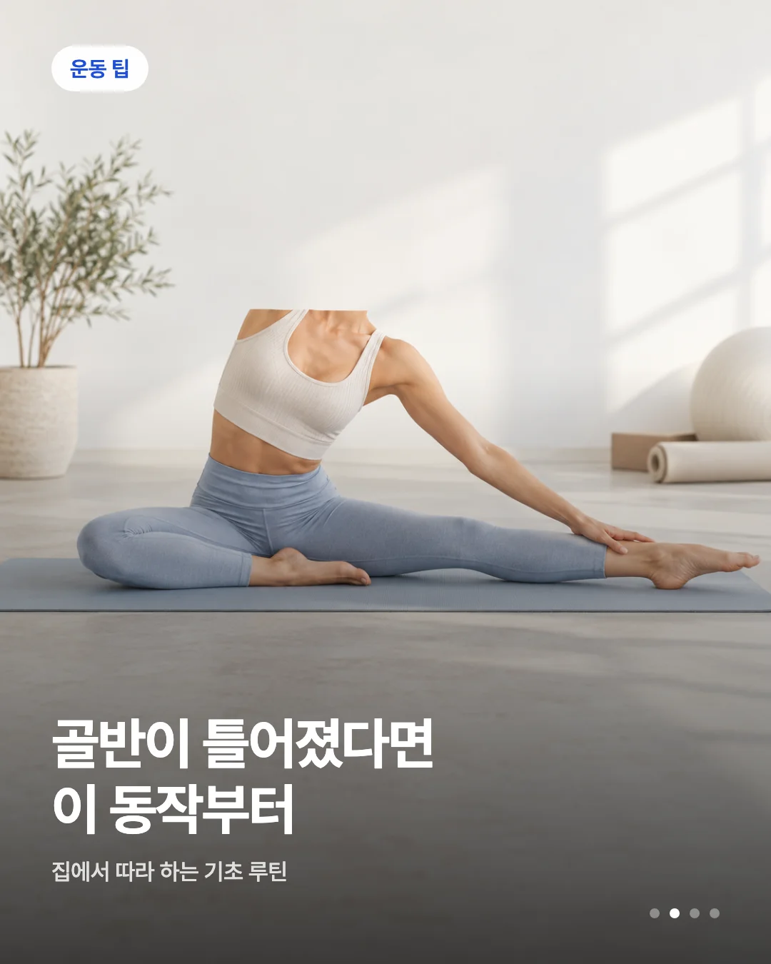 카드뉴스 초안 예시 — 운동 팁 배지와 헤드라인이 실린 카드 한 장
