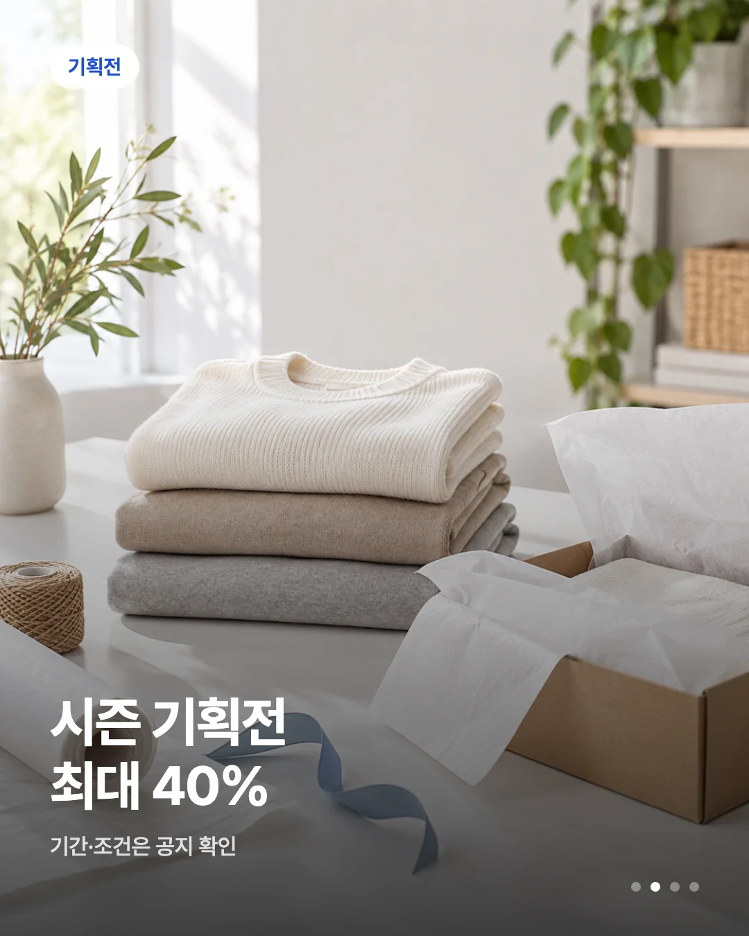 카드뉴스 초안 예시 — 기획전 배지와 헤드라인이 실린 카드 한 장